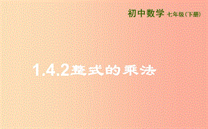 山東省七年級數(shù)學(xué)下冊 第一章 整式的乘除 1.4 整式的乘法 1.4.2 整式的乘法課件 北師大版.ppt