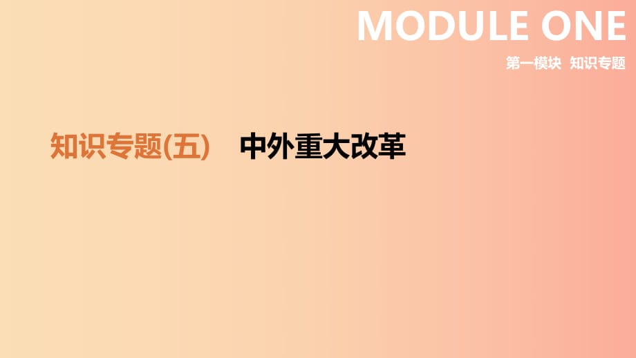 （鄂爾多斯專版）2019中考歷史高分二輪復習 第一模塊 知識專題 知識專題（五）中外重大改革課件.ppt_第1頁