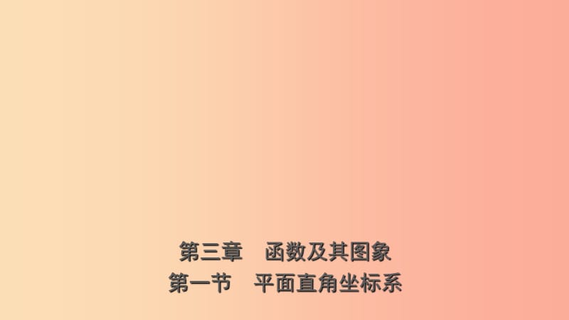 浙江省2019年中考数学复习第三章函数及其图像第一节平面直角坐标系课件.ppt_第1页