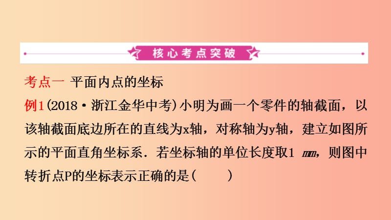 浙江省2019年中考数学复习第三章函数及其图像第一节平面直角坐标系课件.ppt_第2页