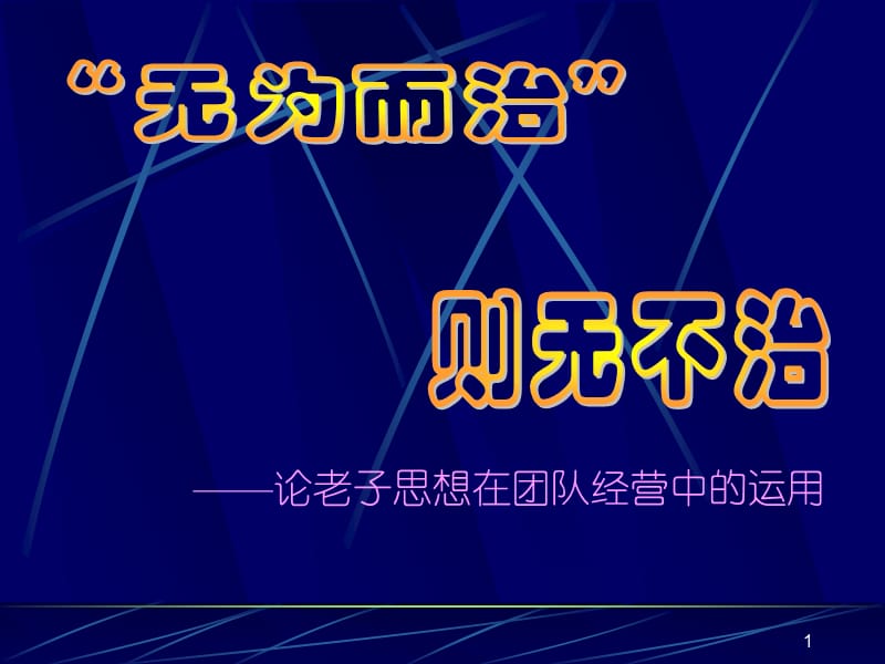 無為而治則無不治.ppt_第1頁