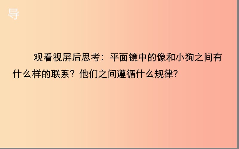 湖北省八年级物理上册 4.3 平面镜成像课件 新人教版.ppt_第3页