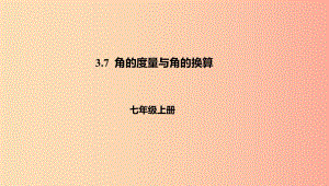 遼寧省凌海市七年級數(shù)學上冊 第3章 簡單的幾何圖形 3.7 角的度量與角的換算課件（新版）北京課改版.ppt