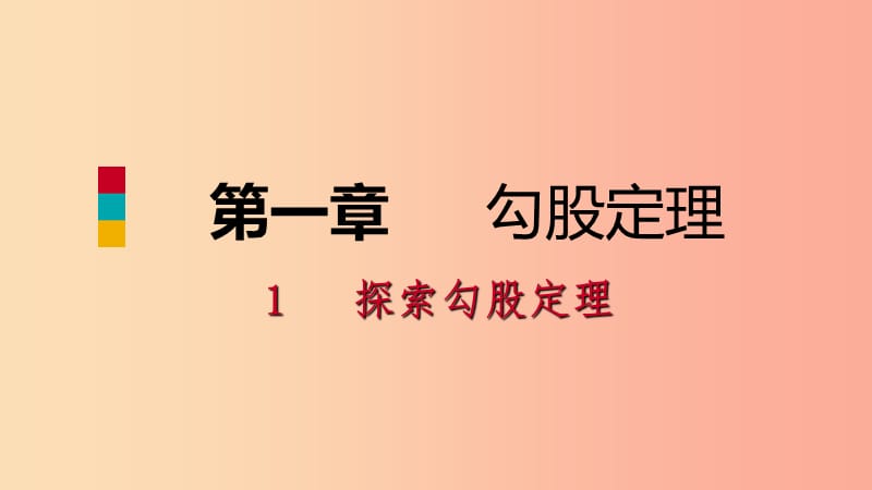 八年级数学上册 第一章 勾股定理 1.1 探索勾股定理 第2课时 验证勾股定理及其简单计算同步练习 北师大版.ppt_第1页