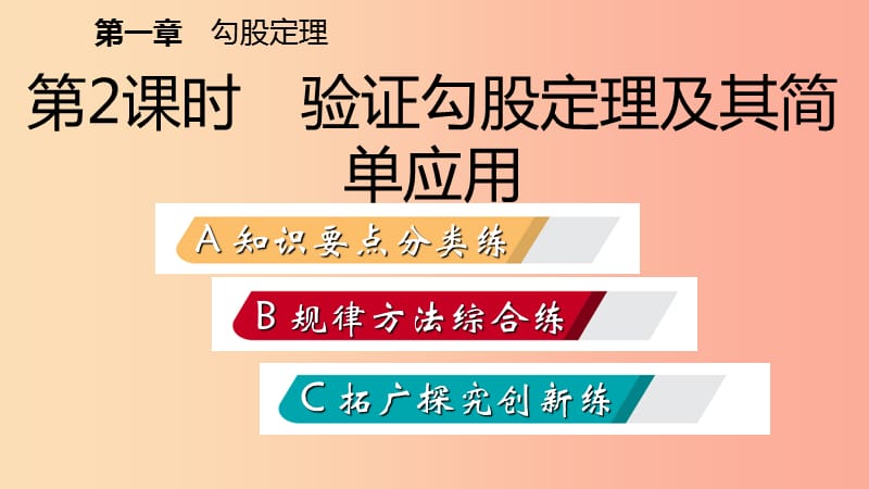 八年级数学上册 第一章 勾股定理 1.1 探索勾股定理 第2课时 验证勾股定理及其简单计算同步练习 北师大版.ppt_第2页