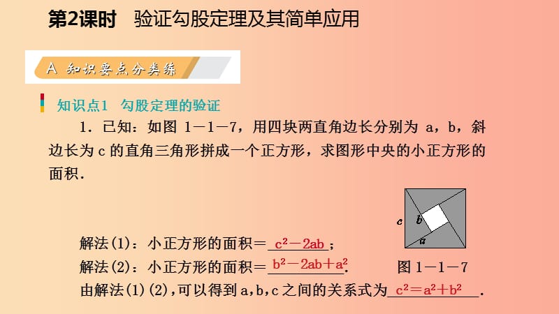 八年级数学上册 第一章 勾股定理 1.1 探索勾股定理 第2课时 验证勾股定理及其简单计算同步练习 北师大版.ppt_第3页