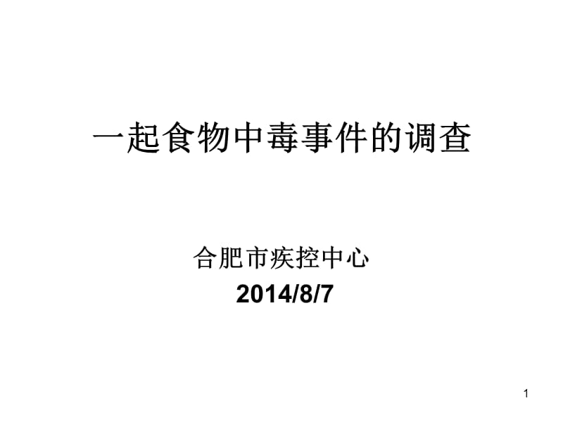 一起食物中毒事件的调查ppt课件_第1页