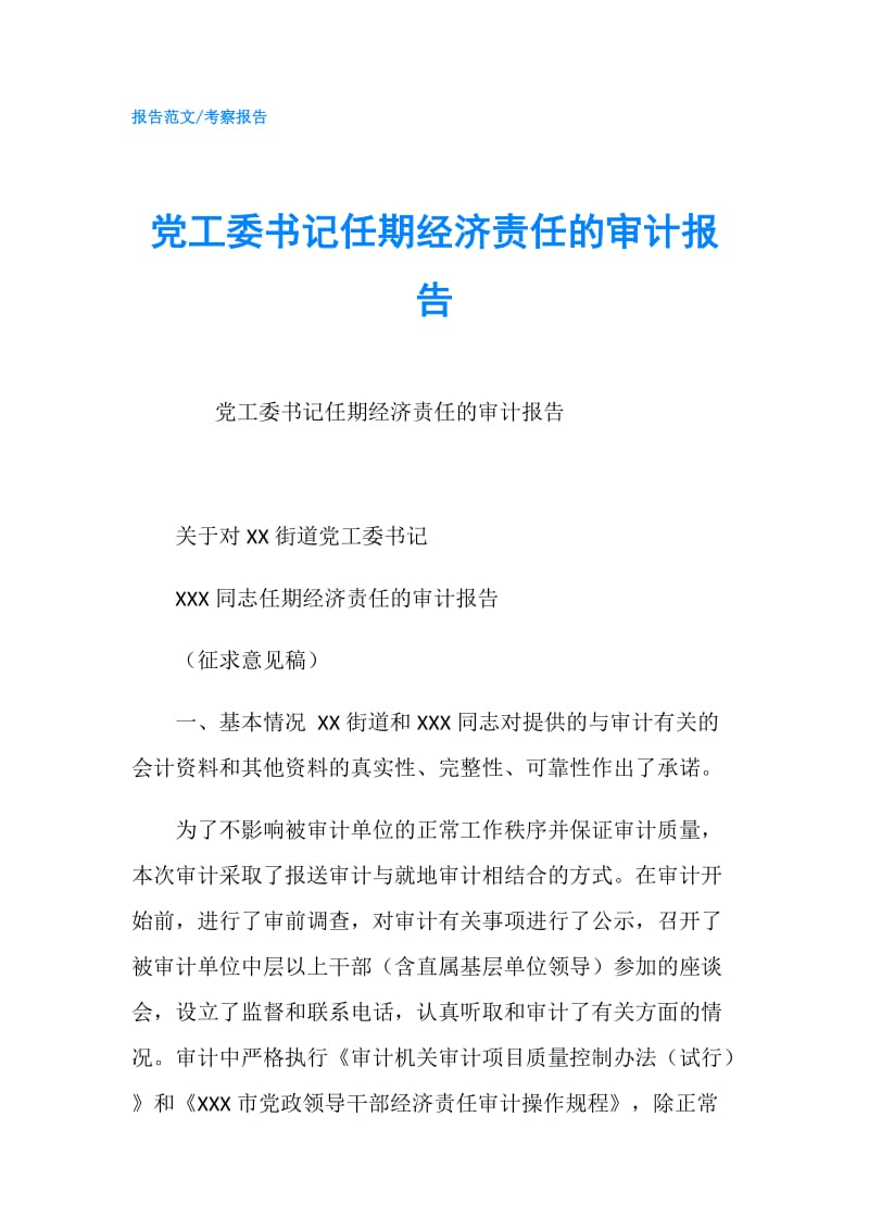 党工委书记任期经济责任的审计报告.doc_第1页