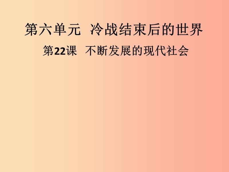 九年级历史下册 第六单元 冷战结束后的世界 第22课 不断发展的现代社会导学课件 新人教版.ppt_第1页