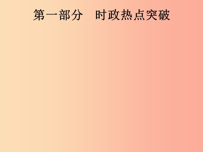 中考道德与法治总复习第二编能力素养提升第一部分时政热点突破专题1关注家乡安徽发展.ppt_第1页