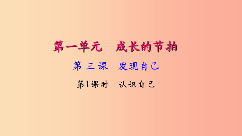 七年级道德与法治上册 第一单元 成长的节拍 第三课 发现自己（第1课时 认识自己）习题课件 新人教版.ppt_第1页