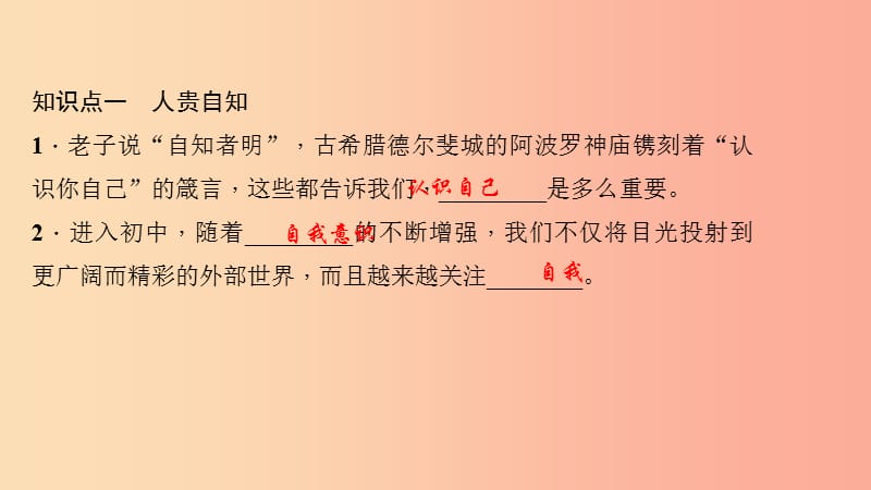 七年级道德与法治上册 第一单元 成长的节拍 第三课 发现自己（第1课时 认识自己）习题课件 新人教版.ppt_第3页