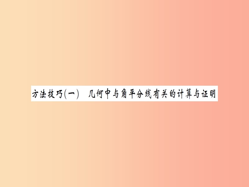 中考数学一轮复习第四章图形的初步认识与三角形方法技巧（一）几何中与角平分线有关的计算与证明（习题提升）.ppt_第1页