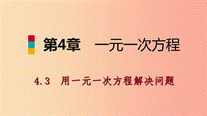 七年級數(shù)學(xué)上冊 第4章 一元一次方程 4.3 用一元一次方程解決問題 4.3.1 比例與數(shù)字問題導(dǎo)學(xué)課件 蘇科版.ppt