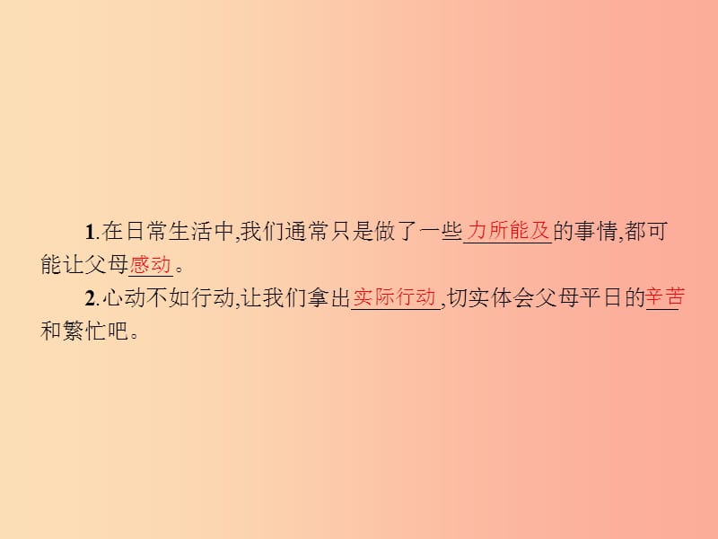 八年级政治上册 第一单元 成长根据地 第一课 我的父亲母亲 第3框 给父母的爱 我们发出了吗课件 人民版.ppt_第2页