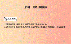 九年級歷史上冊《第二單元 中古時期的歐洲和亞洲》第6課 西歐封建國家課件 中華書局版.ppt