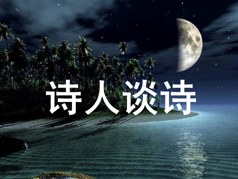 2019秋九年級語文上冊 第四單元 第15課《詩人談詩 寧靜而深沉的意境》課件3 蘇教版.ppt_第1頁