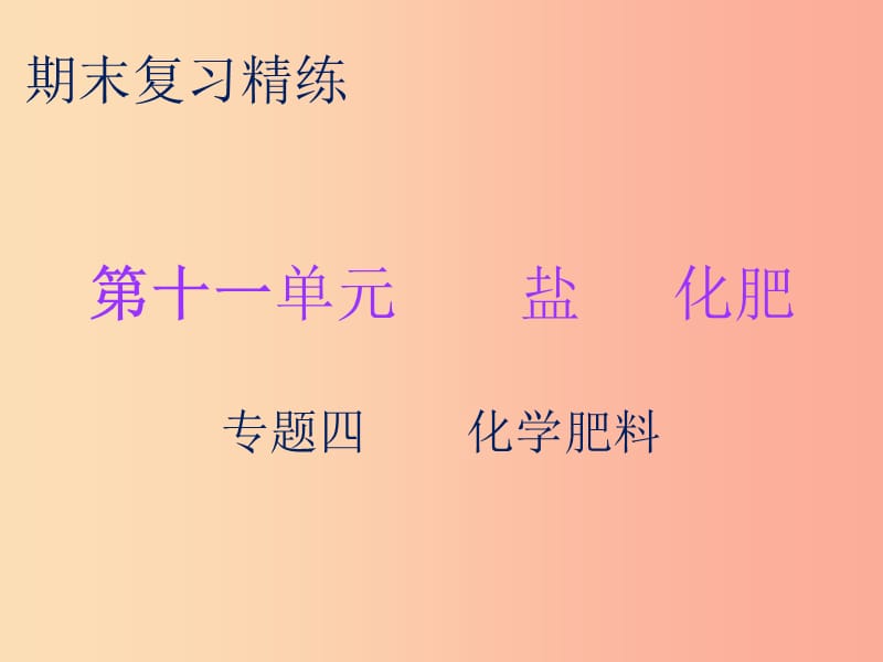 2019秋九年级化学下册 期末复习精炼 第十一单元 盐 化肥 专题四 化学肥料课件 新人教版.ppt_第1页