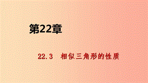 九年級數學上冊 第22章 相似形 22.3 相似三角形的性質 第1課時 相似三角形的性質導學課件 滬科版.ppt