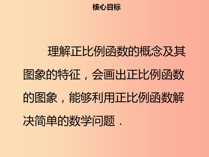 八年级数学下册 第十九章 一次函数 19.2.1 正比例函数课件 新人教版.ppt_第2页