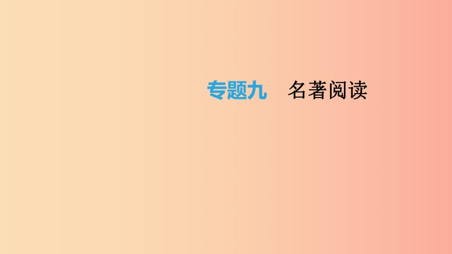 云南省2019年中考語文總復(fù)習(xí) 第二部分 語文知識積累與綜合運(yùn)用 專題09 名著閱讀課件.ppt_第1頁