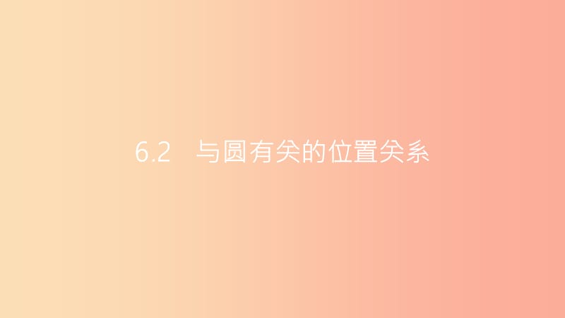 安徽省2019年中考数学一轮复习第二讲空间与图形第六章圆6.2与圆有关的位置关系课件.ppt_第1页