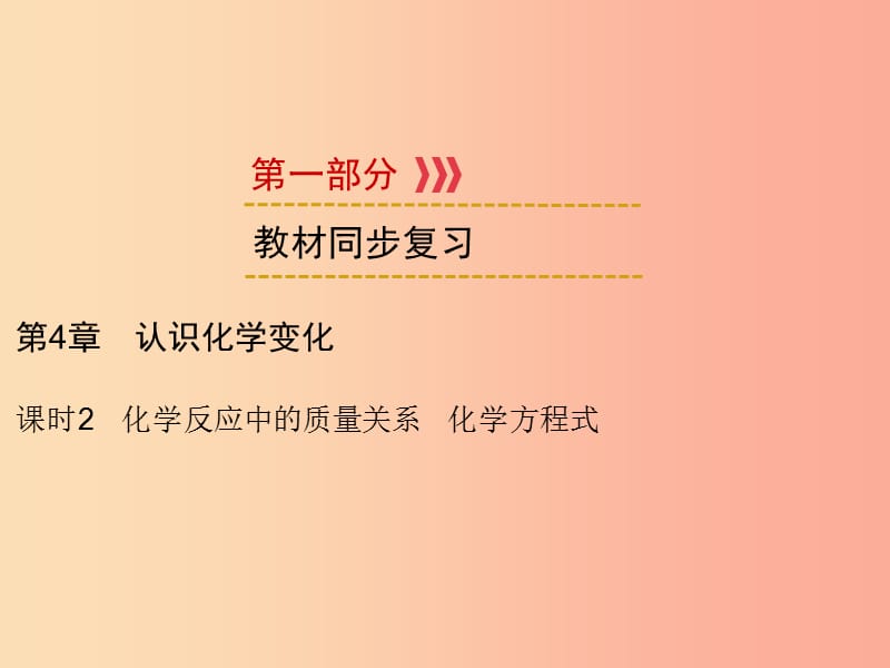 中考化学一轮复习 第1部分 教材系统复习 第4章 认识化学变化 课时2 化学反应中的质量关系 化学方程式课件.ppt_第1页