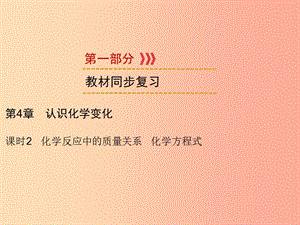 中考化學一輪復習 第1部分 教材系統(tǒng)復習 第4章 認識化學變化 課時2 化學反應中的質(zhì)量關(guān)系 化學方程式課件.ppt