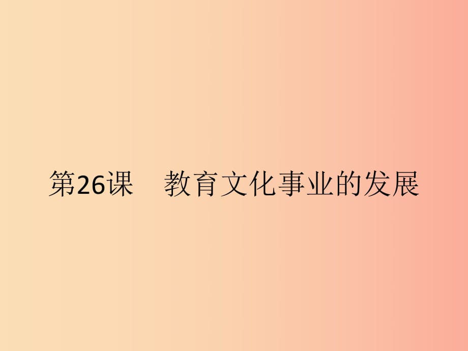 八年级历史上册 第八单元 近代经济、社会生活与教育文化事业的发展 第26课 教育文化事业的发展 新人教版.ppt_第1页