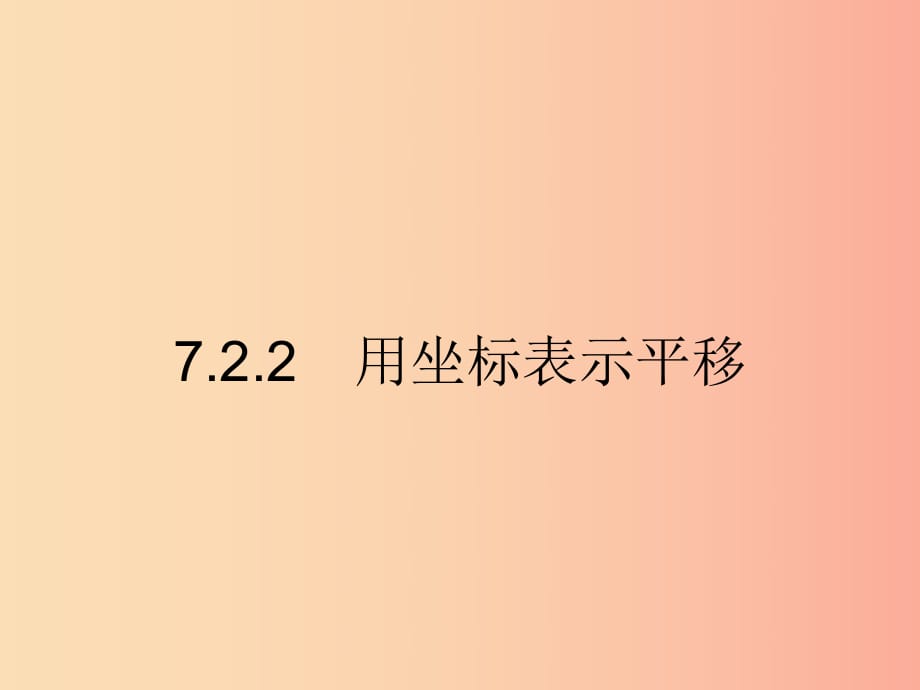 七年級數學下冊 第七章 平面直角坐標系 7.2 坐標方法的簡單應用 7.2.2 用坐標表示平移課件 .ppt_第1頁