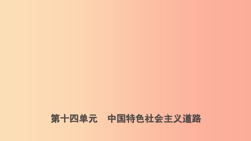 山东省济南市2019年中考历史总复习八下第十四单元中国特色社会主义道路课件新人教版.ppt_第1页