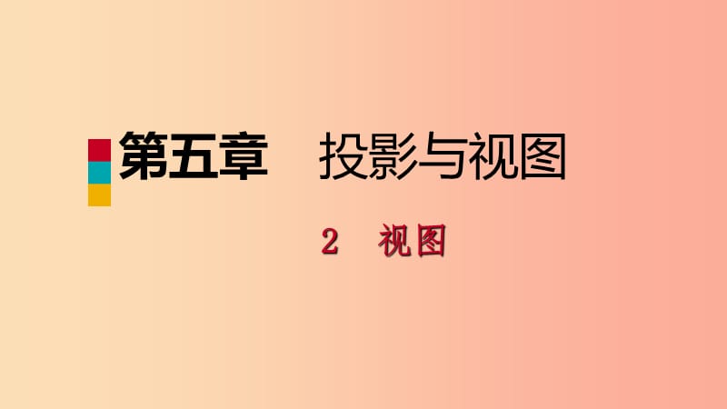 2019年秋九年级数学上册第五章投影与视图5.2视图考吃接课件（新版）北师大版.ppt_第1页