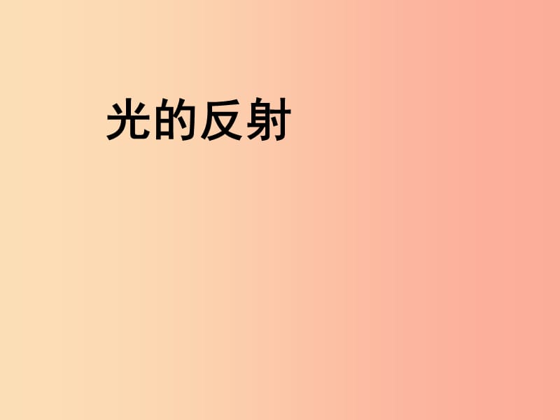 山東省八年級(jí)物理上冊(cè) 4.2光的反射課件 新人教版.ppt_第1頁(yè)