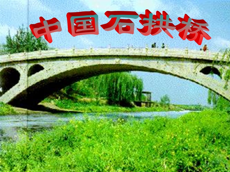 廣東省廉江市八年級(jí)語(yǔ)文上冊(cè) 第五單元 第17課 中國(guó)石拱橋課件2 新人教版.ppt_第1頁(yè)