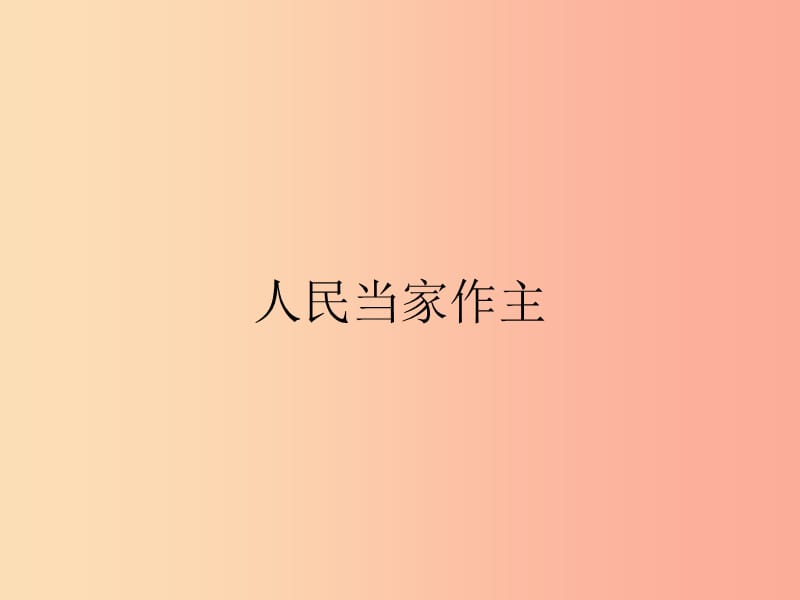 九年级政治全册 第1单元 感受时代脉动 第3课 参与民主政治 第1站 人民当家作主课件 北师大版.ppt_第2页