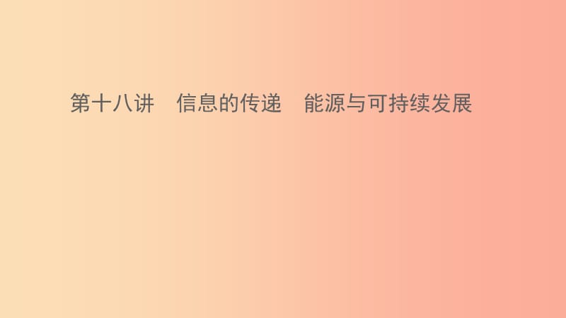 江西专版2019年中考物理总复习第十八讲信息的传递能源与可持续发展课件.ppt_第1页