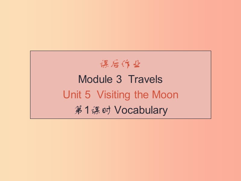 （廣州沈陽(yáng)通用）2019秋七年級(jí)英語(yǔ)上冊(cè) Module 3 Unit 5 Visiting the Moon（課后作業(yè)）課件 牛津深圳版.ppt_第1頁(yè)