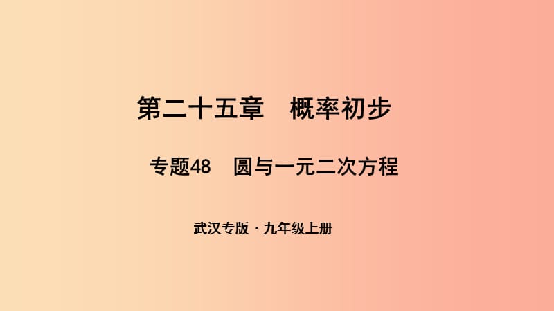 （武漢專版）2019年秋九年級(jí)數(shù)學(xué)上冊(cè) 第二十五章 概率初步 專題48 圓與一元二次方程課件 新人教版.ppt_第1頁(yè)