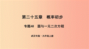 （武漢專版）2019年秋九年級(jí)數(shù)學(xué)上冊(cè) 第二十五章 概率初步 專題48 圓與一元二次方程課件 新人教版.ppt