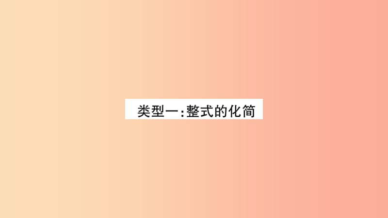 重庆市2019年中考数学复习 第二轮 中档题突破 专项突破二 化简整式、分式（精讲）课件.ppt_第2页