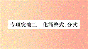 重慶市2019年中考數(shù)學(xué)復(fù)習(xí) 第二輪 中檔題突破 專項突破二 化簡整式、分式（精講）課件.ppt