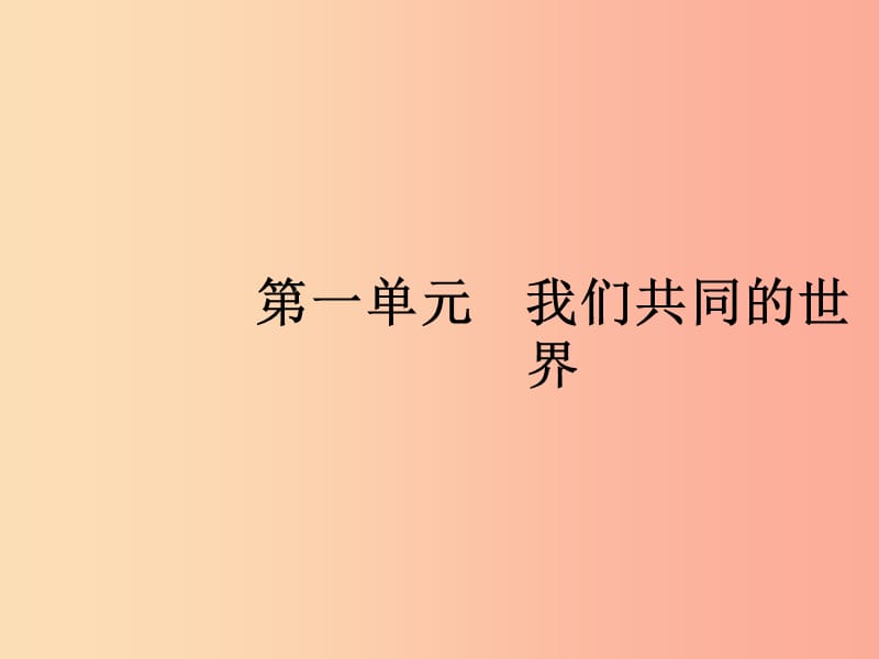 九年级道德与法治下册 第一单元 我们共同的世界 第一课 同住地球村 第一框 开放互动的世界课件 新人教版.ppt_第1页