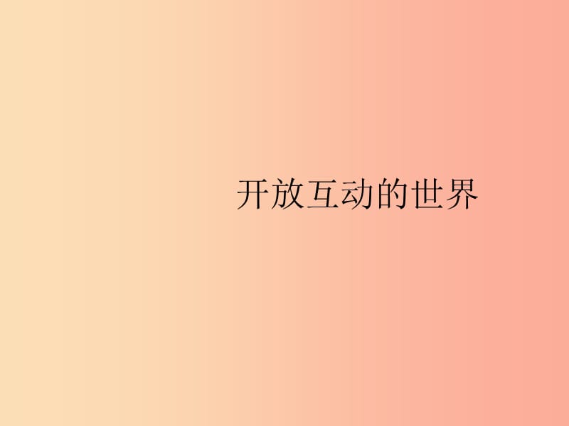 九年级道德与法治下册 第一单元 我们共同的世界 第一课 同住地球村 第一框 开放互动的世界课件 新人教版.ppt_第3页