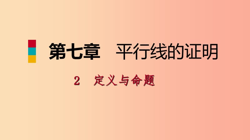 八年级数学上册第七章平行线的证明7.2.1定义与命题同步练习课件（新版）北师大版.ppt_第1页