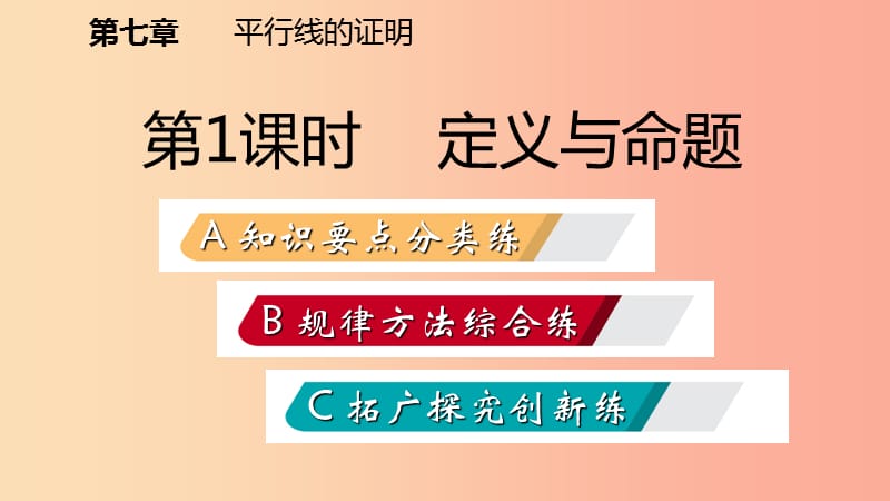 八年级数学上册第七章平行线的证明7.2.1定义与命题同步练习课件（新版）北师大版.ppt_第2页