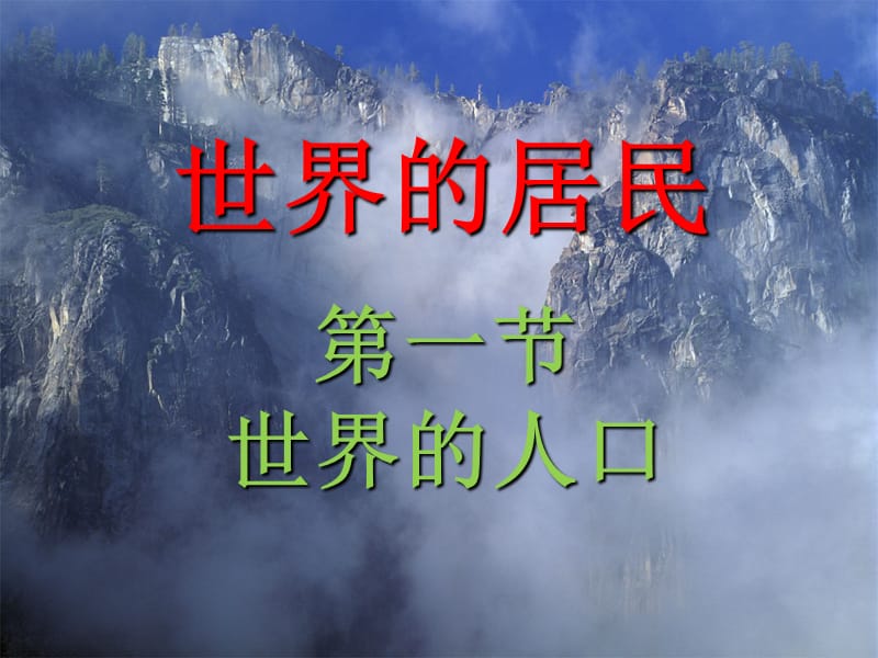 七年级地理上册5.1世界的人口课件1新版粤教版.ppt_第1页