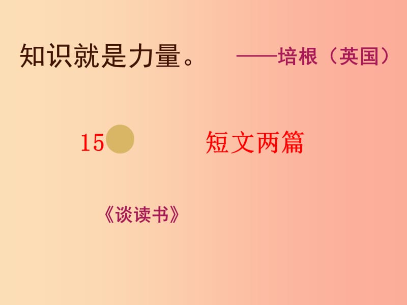 湖南省九年级语文上册 第四单元 15谈读书课件1 新人教版.ppt_第1页