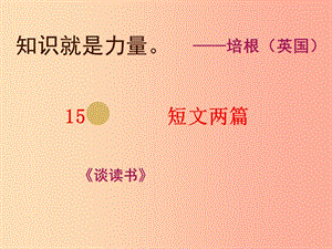 湖南省九年級語文上冊 第四單元 15談讀書課件1 新人教版.ppt