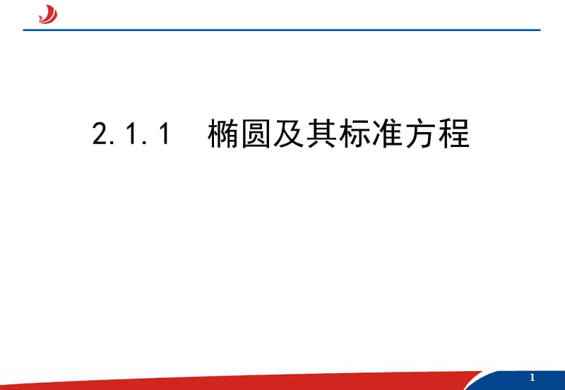 椭圆及其标准方程课件.ppt_第1页