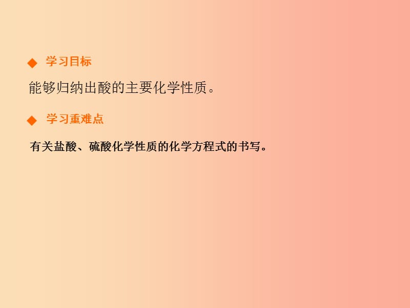 九年级化学下册第十单元酸和碱课题1常见的酸和碱第2课时高效课堂课件 新人教版.ppt_第2页